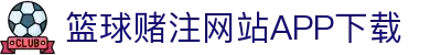 篮球赌注网站app下载-篮球赌注网站app下载最新版